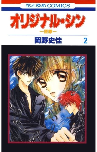 オリジナル・シン -原罪-(2)