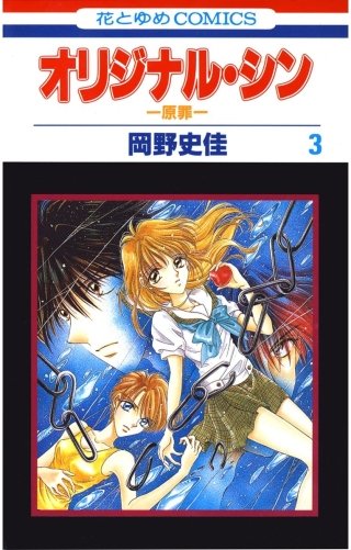 オリジナル・シン -原罪-(3)