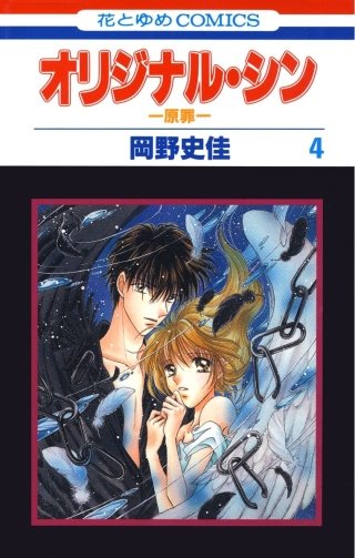 オリジナル・シン -原罪-(4)