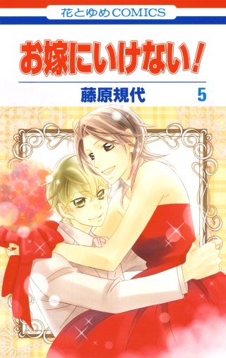 お嫁にいけない！(5)