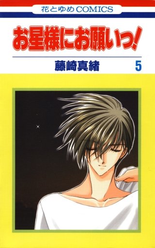 お星様にお願いっ！(5)