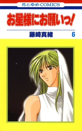 お星様にお願いっ！(6)
