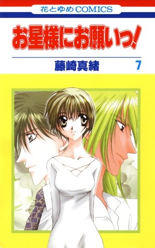 お星様にお願いっ！(7)