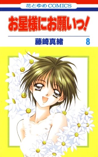 お星様にお願いっ！(8)