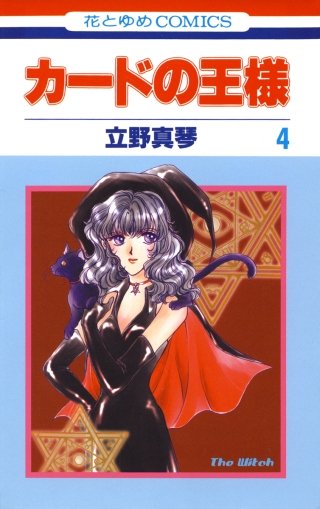 カードの王様(4)