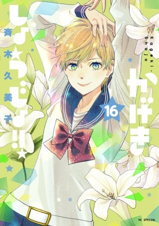 かげきしょうじょ！！(16)