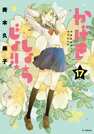 かげきしょうじょ！！(17)