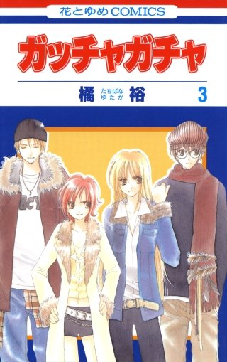 ガッチャガチャ(3)