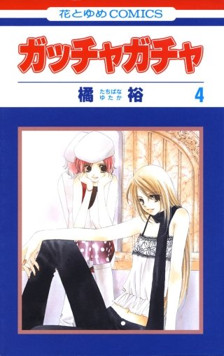 ガッチャガチャ(4)