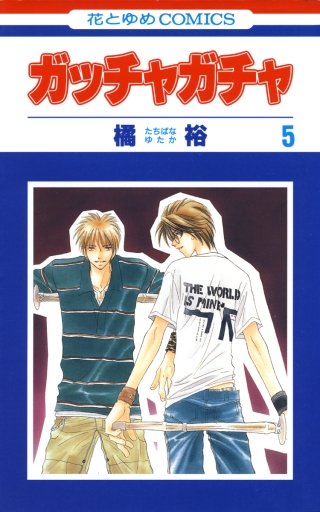 ガッチャガチャ(5)