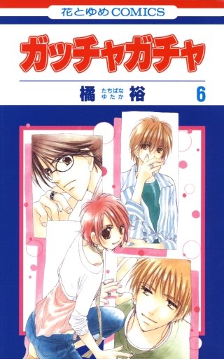 ガッチャガチャ(6)
