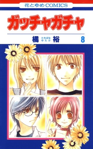 ガッチャガチャ(8)