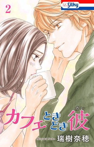 カフェときどき彼(2)