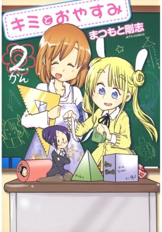 キミとおやすみ(2)