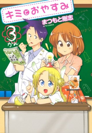 キミとおやすみ(3)