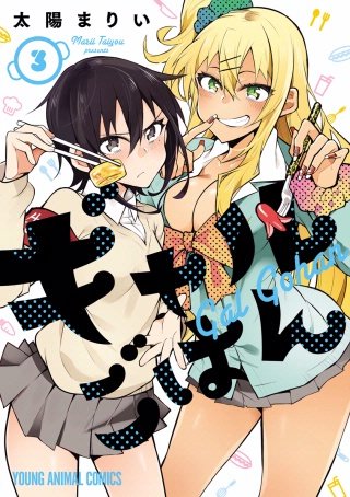 ギャルごはん(3)