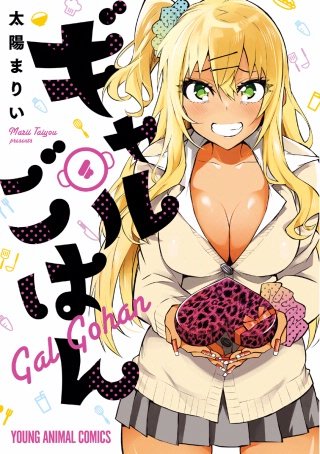 ギャルごはん(4)