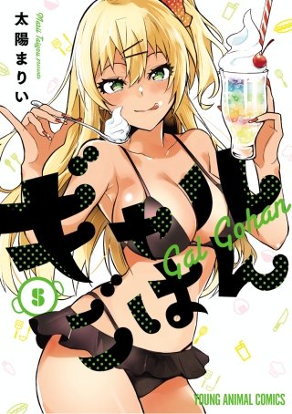 ギャルごはん(5)【電子限定おまけ付き】