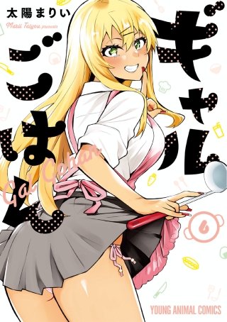 ギャルごはん(6)【電子限定おまけ付き】