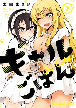 ギャルごはん(7)【電子限定おまけ付き】