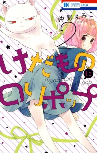 けだものにロリポップ(2)