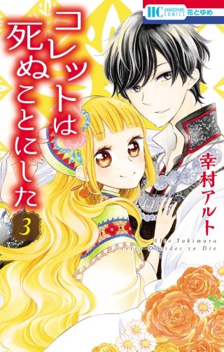 コレットは死ぬことにした(3)