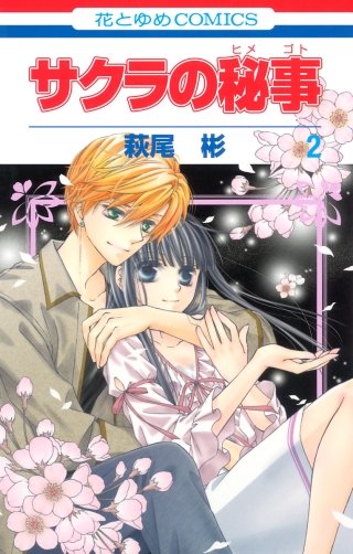 サクラの秘事(2)