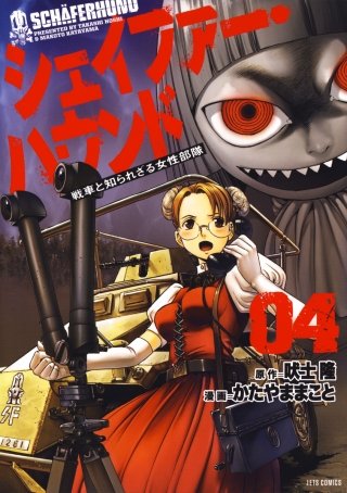 シェイファー・ハウンド(4)
