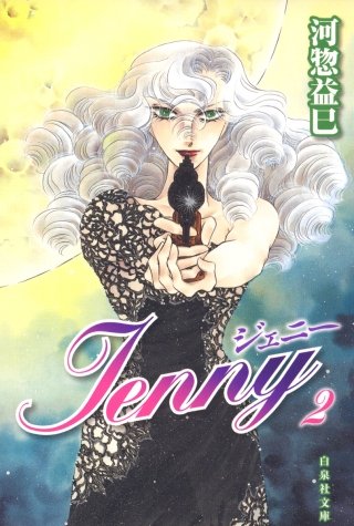 ジェニー(2)