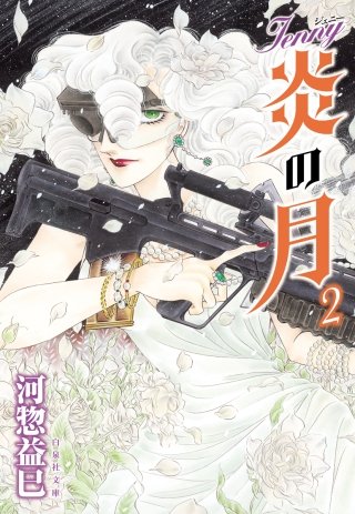 ジェニー　炎の月(2)