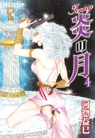 ジェニー　炎の月(4)