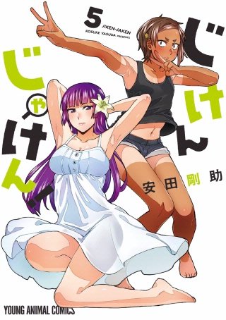 じけんじゃけん！【電子限定おまけ付き】(5)