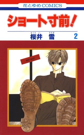 ショート寸前！(2)