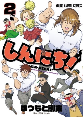 しんにち！(2)