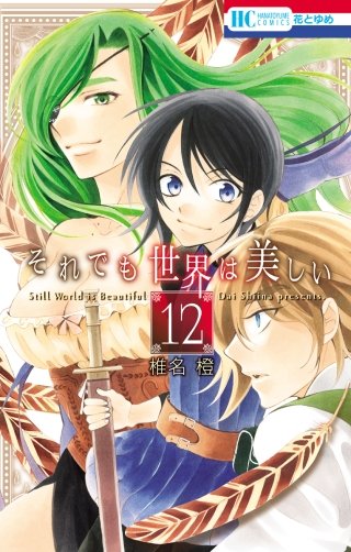 それでも世界は美しい(12)