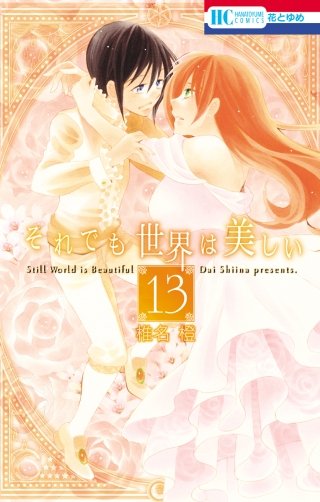 それでも世界は美しい(13)