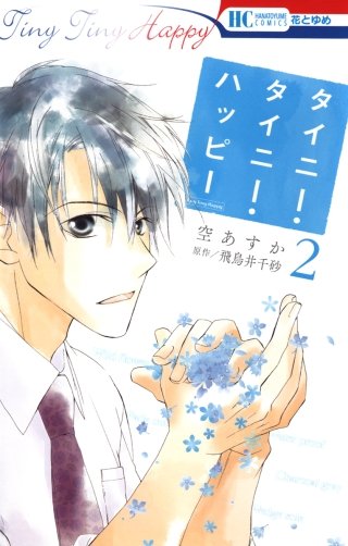 タイニー・タイニー・ハッピー(2)