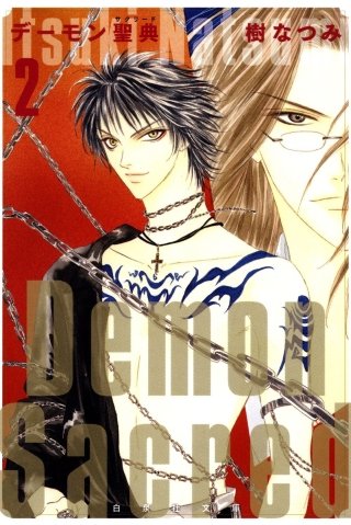 デーモン聖典(サクリード)-(2)