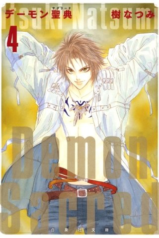デーモン聖典(サクリード)-(4)