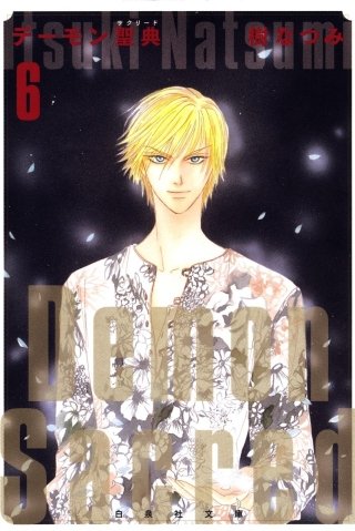 デーモン聖典(サクリード)-(6)