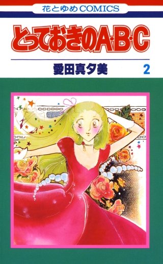 とっておきのA・B・C(2)