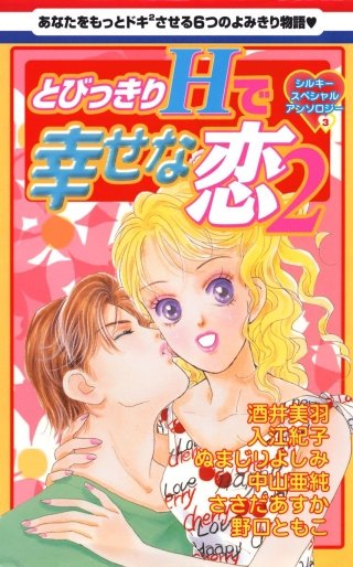 とびっきりHで幸せな恋2