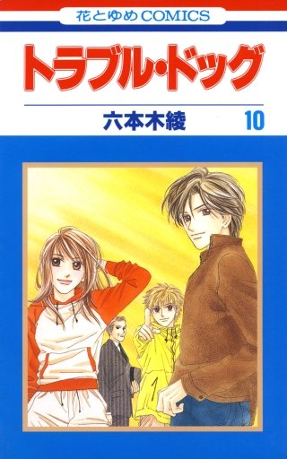 トラブル・ドッグ(10)