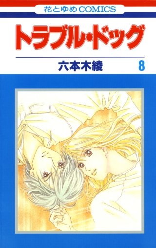 トラブル・ドッグ(8)