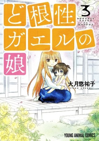 ど根性ガエルの娘(3)