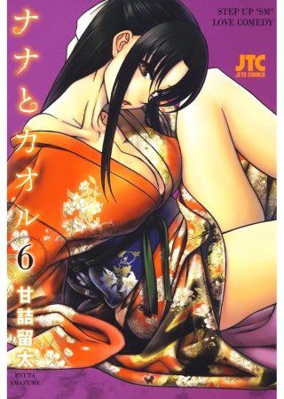 ナナとカオル(6)