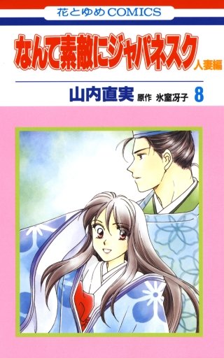 なんて素敵にジャパネスク　人妻編(8)
