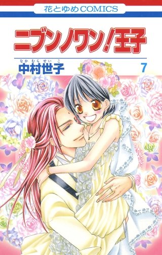 ニブンノワン！王子(7)