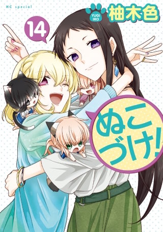 ぬこづけ！【電子限定おまけ付き】(14)