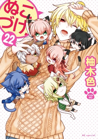 ぬこづけ！【電子限定おまけ付き】(22)